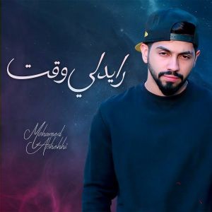 محمد الشحی رایدلی وقت